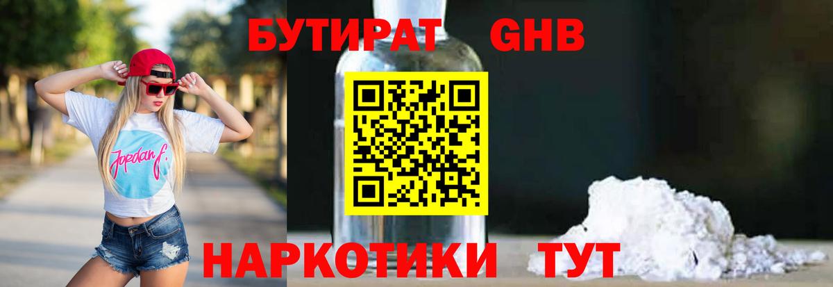 БУТИРАТ GHB Елабуга